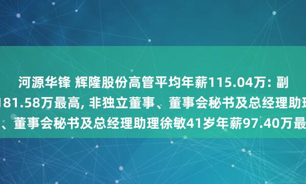 河源华锋 辉隆股份高管平均年薪115.04万: 副总经理赵磊44岁年薪181.58万最高, 非独立董事、董事会秘书及总经理助理徐敏41岁年薪97.40万最低