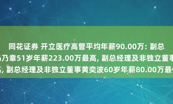 同花证券 开立医疗高管平均年薪90.00万: 副总经理及职工代表董事冯乃章51岁年薪223.00万最高, 副总经理及非独立董事黄奕波60岁年薪80.00万最低