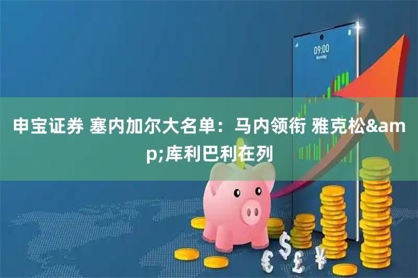 申宝证券 塞内加尔大名单：马内领衔 雅克松&库利巴利在列