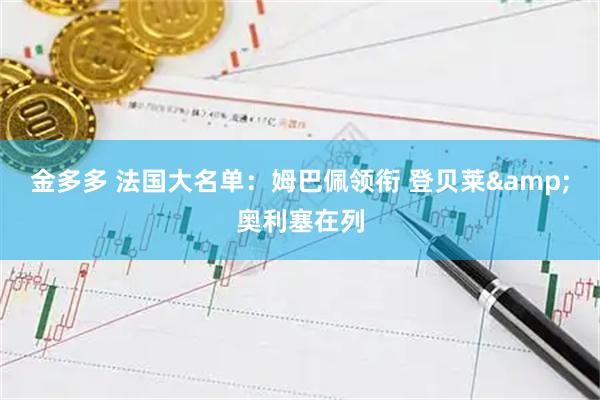 金多多 法国大名单：姆巴佩领衔 登贝莱&奥利塞在列