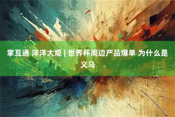 掌互通 洋洋大观 | 世界杯周边产品爆单 为什么是义乌